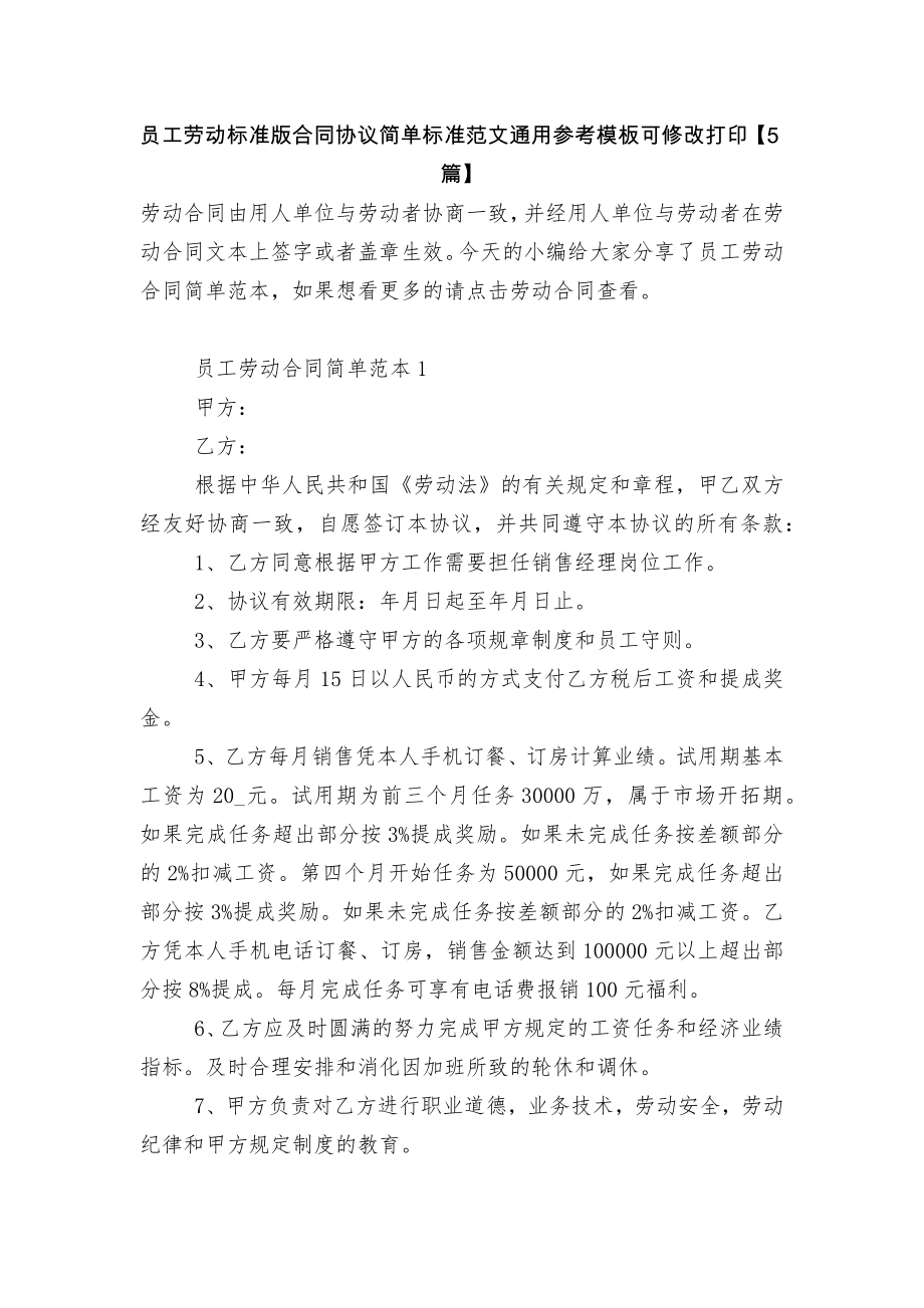 员工劳动标准版合同协议简单标准范文通用参考模板可修改打印【5篇】.docx_第1页