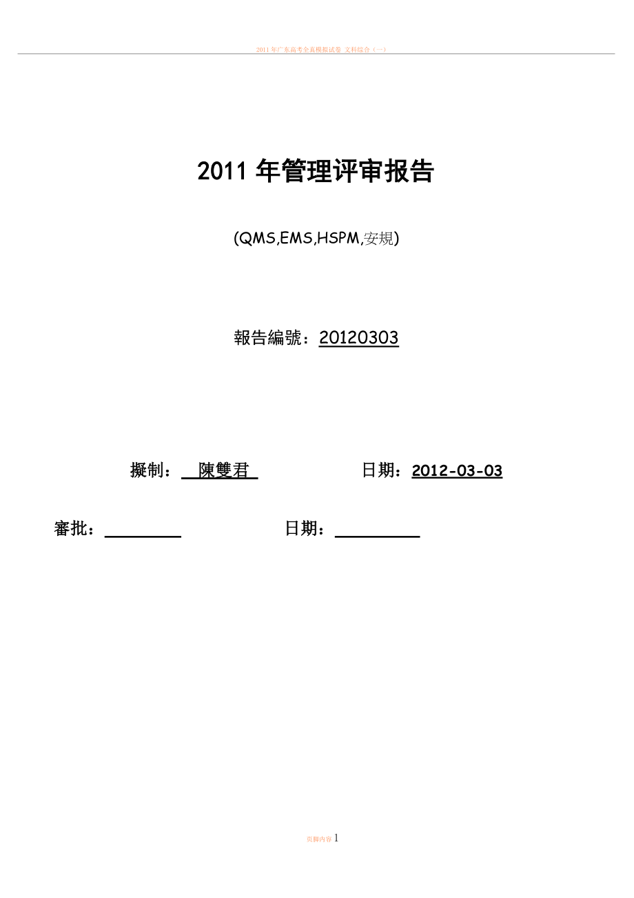 2011年度QMS-EMS-HSPM管理评审报告.doc_第1页