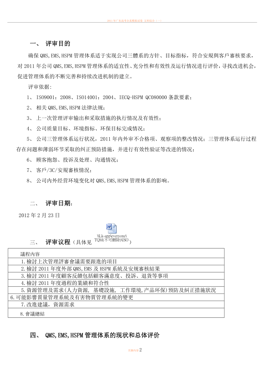 2011年度QMS-EMS-HSPM管理评审报告.doc_第2页