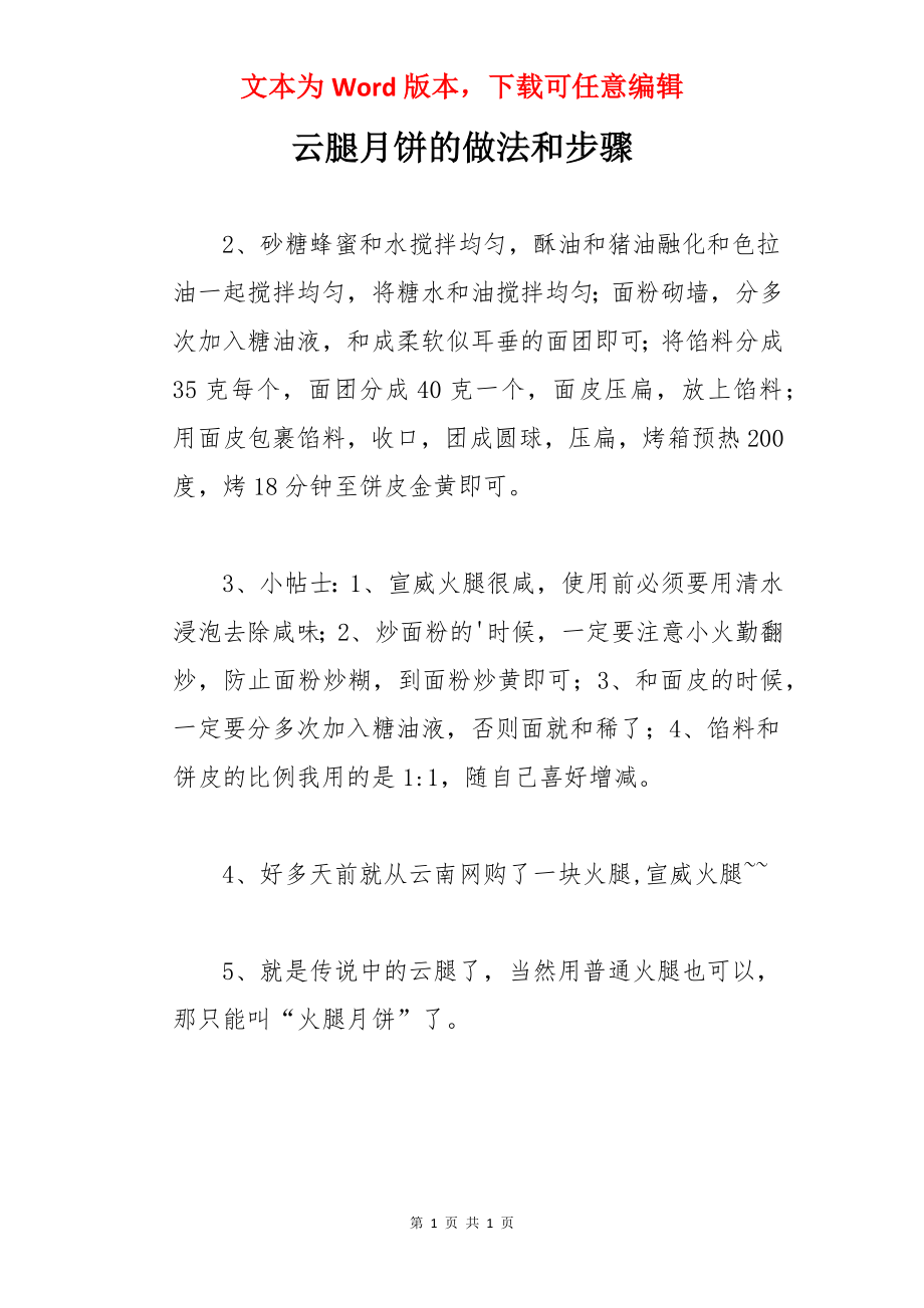 云腿月饼的做法和步骤.docx_第1页