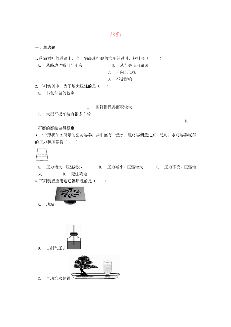 2021中考物理二轮巩固练习题压强含解析.docx_第1页