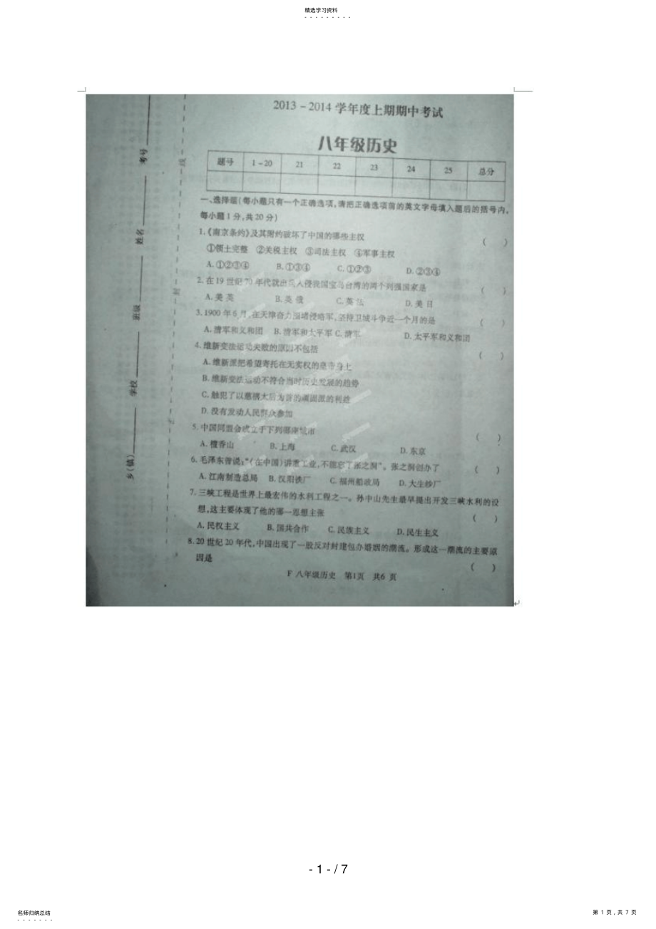 2022年河南省扶沟县八级上学期期中考试历史试题 .pdf_第1页