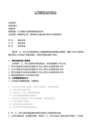 合作协议合同模板 股份股东合伙协议 公司股东合作协议书模板.docx