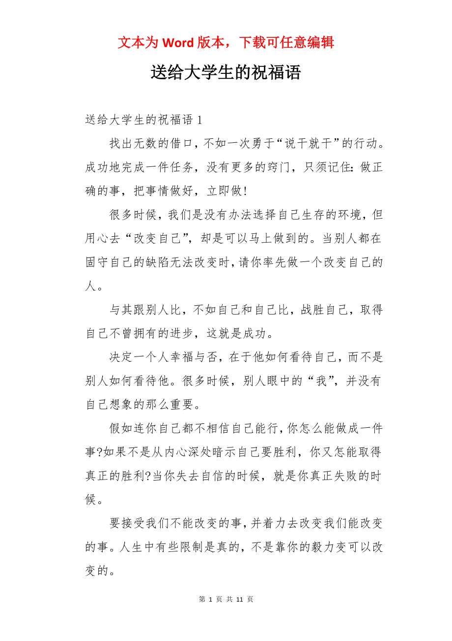 送给大学生的祝福语.docx_第1页