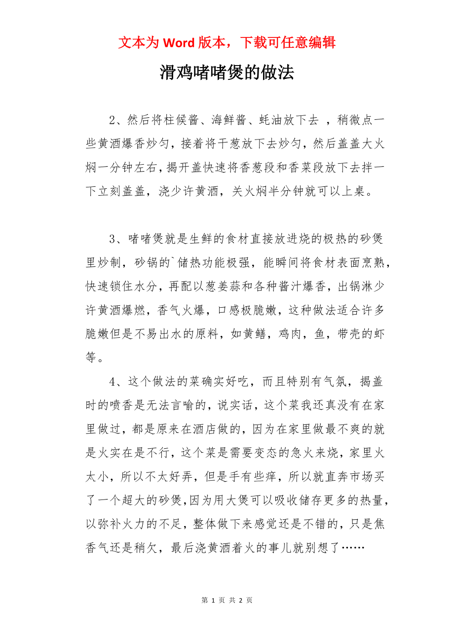 滑鸡啫啫煲的做法.docx_第1页