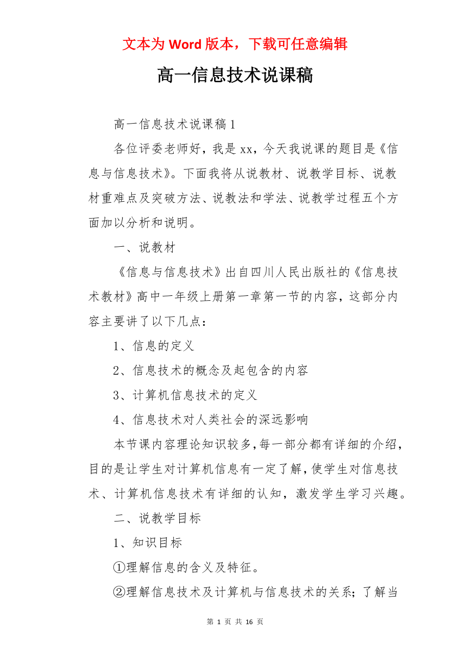 高一信息技术说课稿.docx_第1页