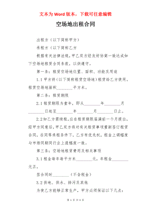 空场地出租合同.docx