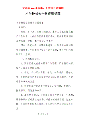 小学校长安全教育讲话稿.docx