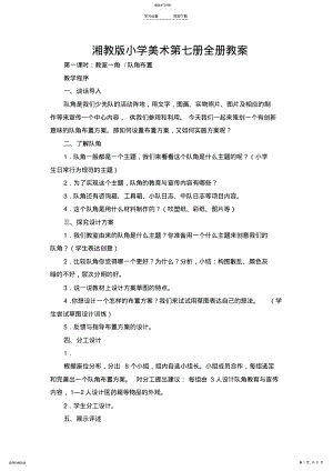 2022年湘教版小学美术第七册全册教案 .pdf