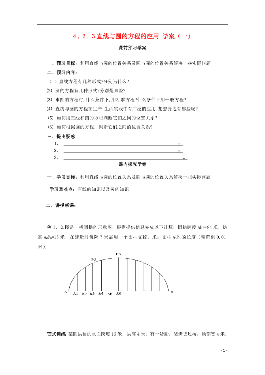 2021-2021学年高中数学 4.2.3 直线与圆的方程的应用（一）学案 新人教A版必修2.doc_第1页