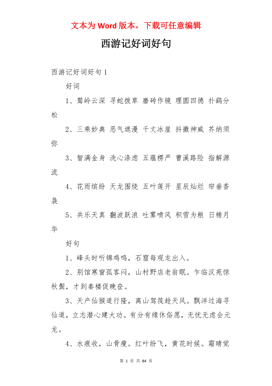 西游记好词好句.docx_第1页