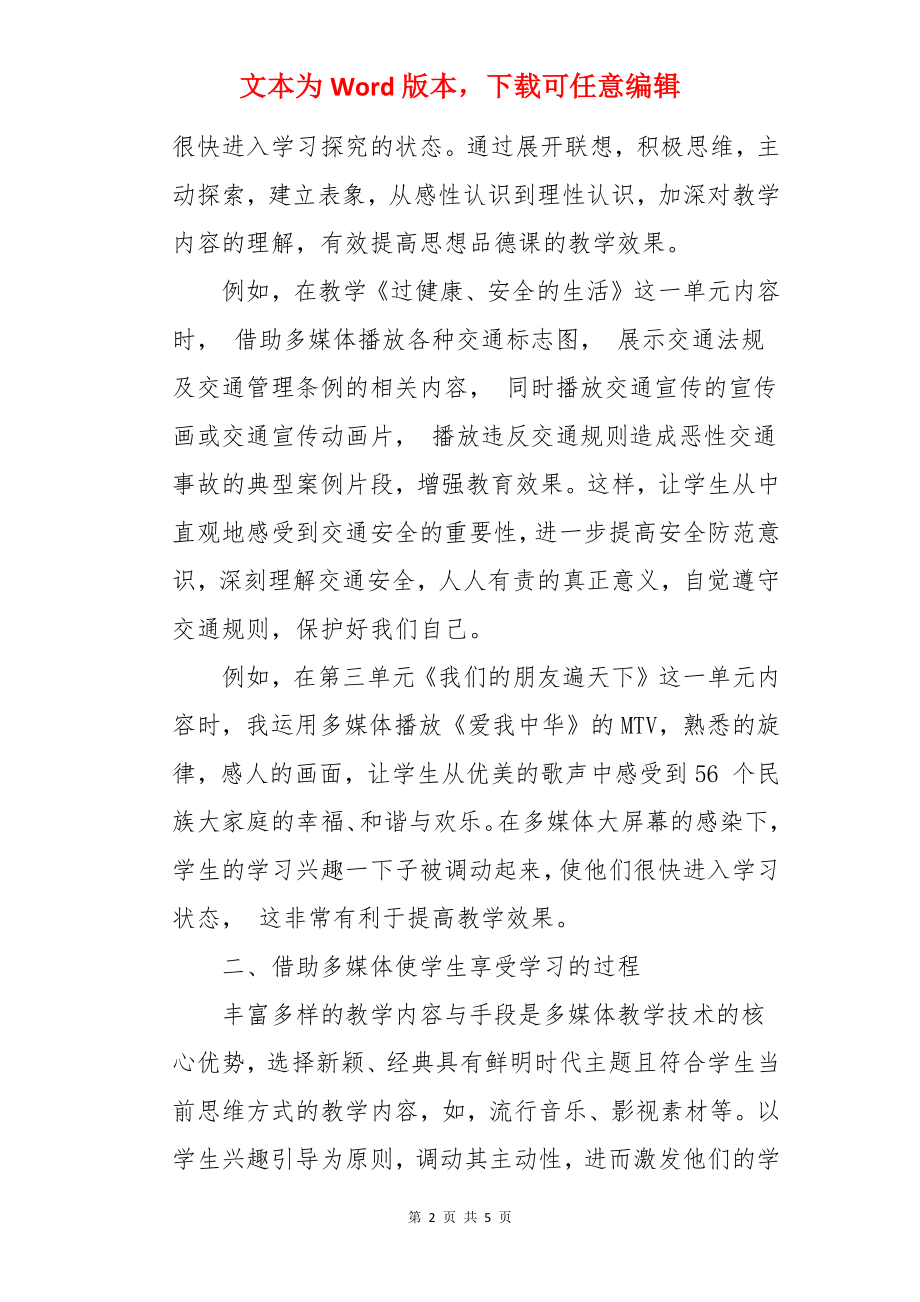 思想品德课教学中运用多媒体的体会.docx_第2页