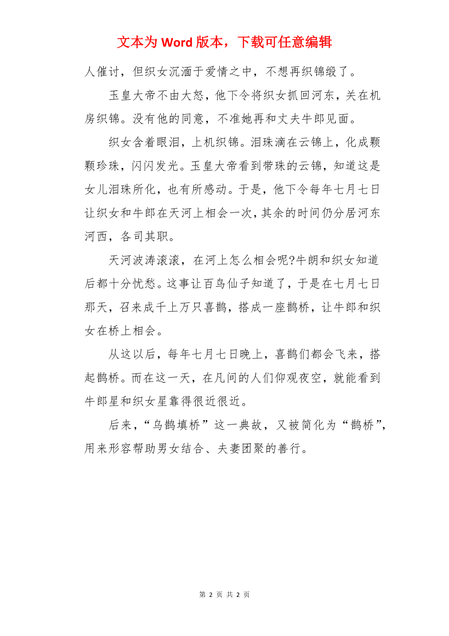 乌鹊填桥的历史典故.docx_第2页