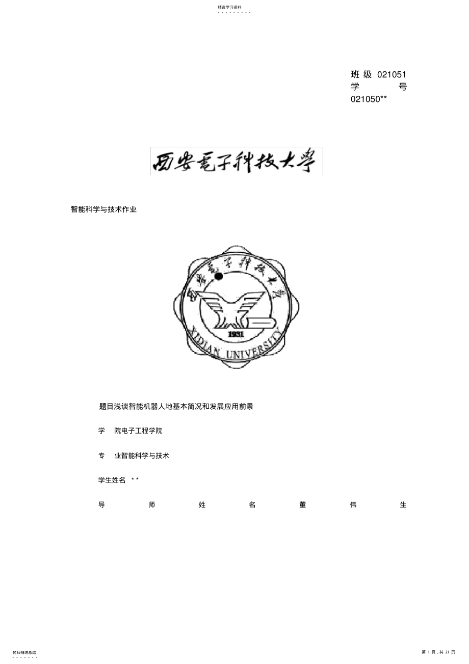 2022年浅谈智能机器人的基本概况和发展应用前景 .pdf_第1页