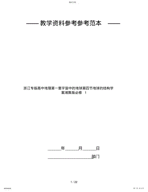 2022年浙江专版高中地理第一章宇宙中的地球第四节地球的结构学案湘教版必修1 .pdf