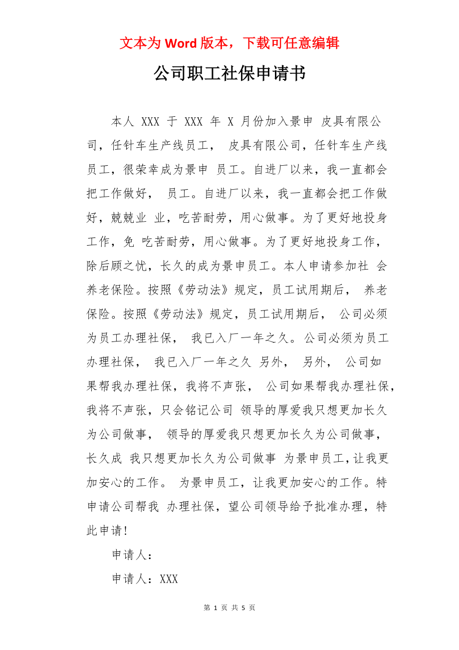 公司职工社保申请书.docx_第1页