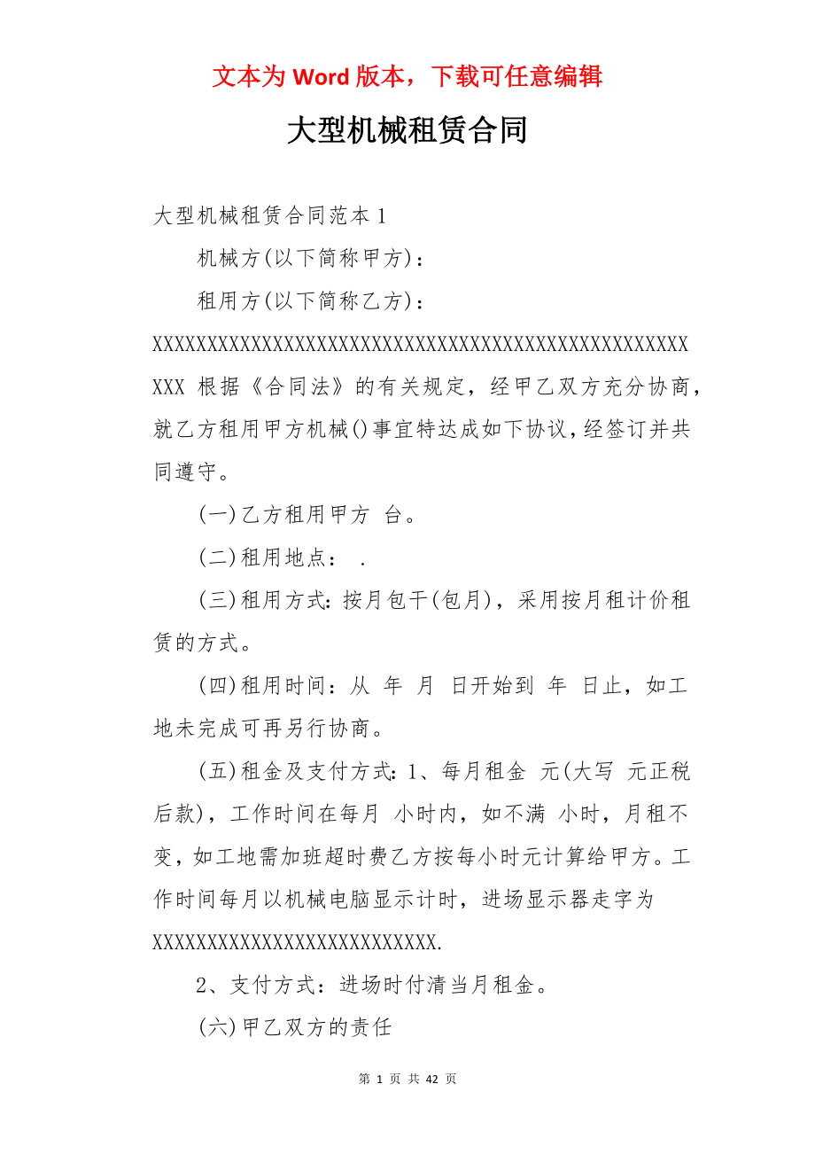 大型机械租赁合同.docx_第1页