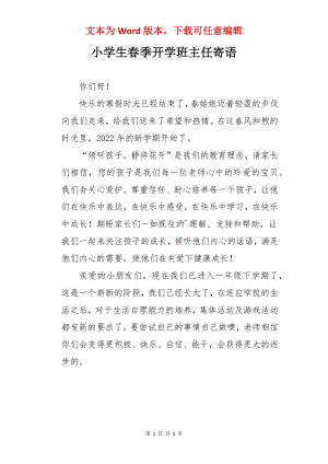 小学生春季开学班主任寄语.docx