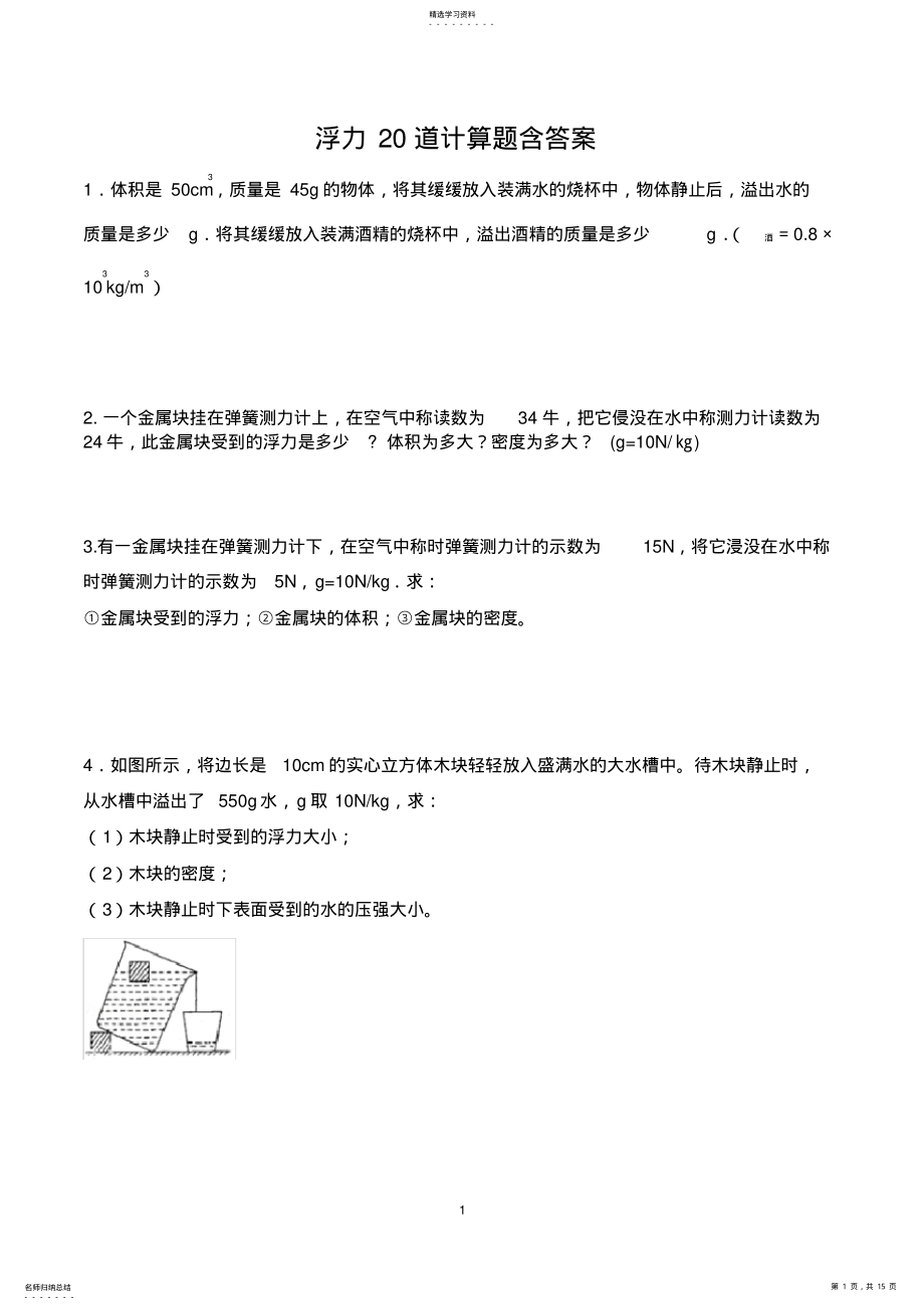 2022年浮力20道计算题含答案2 .pdf_第1页