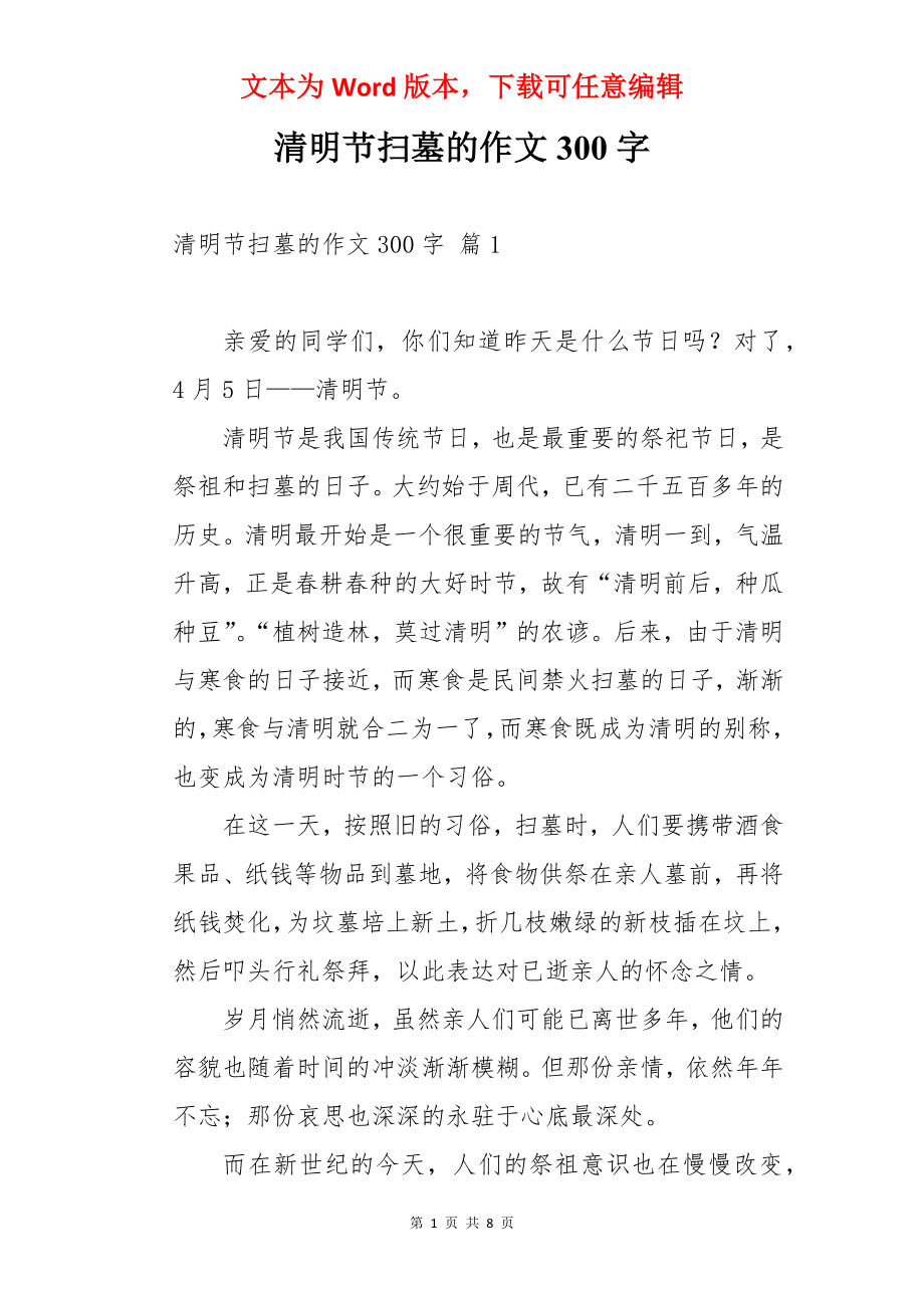 清明节扫墓的作文300字.docx_第1页