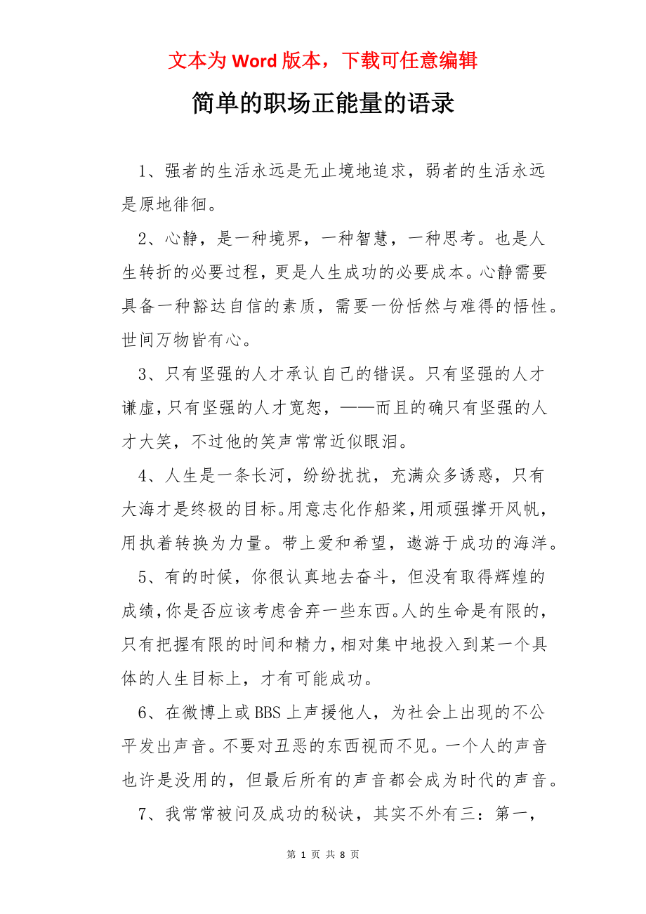 简单的职场正能量的语录.docx_第1页