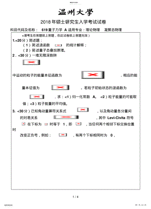 2022年温州大学2011年考研专业课真题619_量子力学试题A--2011 .pdf