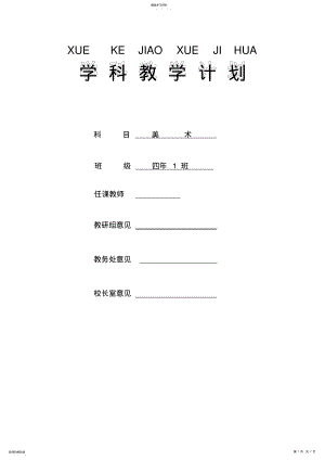 2022年浙美版小学四年级下册美术教学计划 .pdf