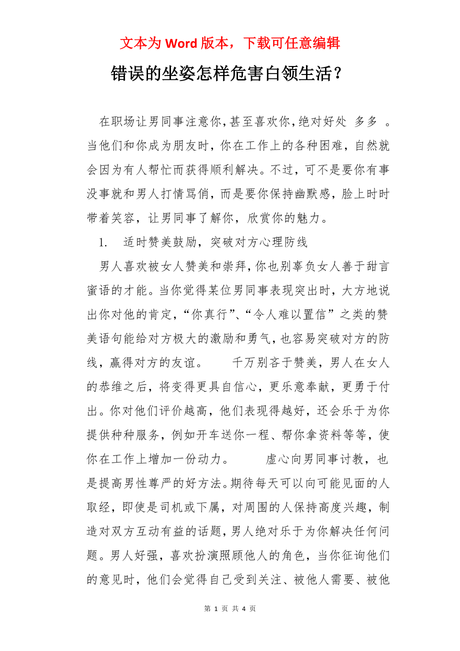 错误的坐姿怎样危害白领生活？.docx_第1页