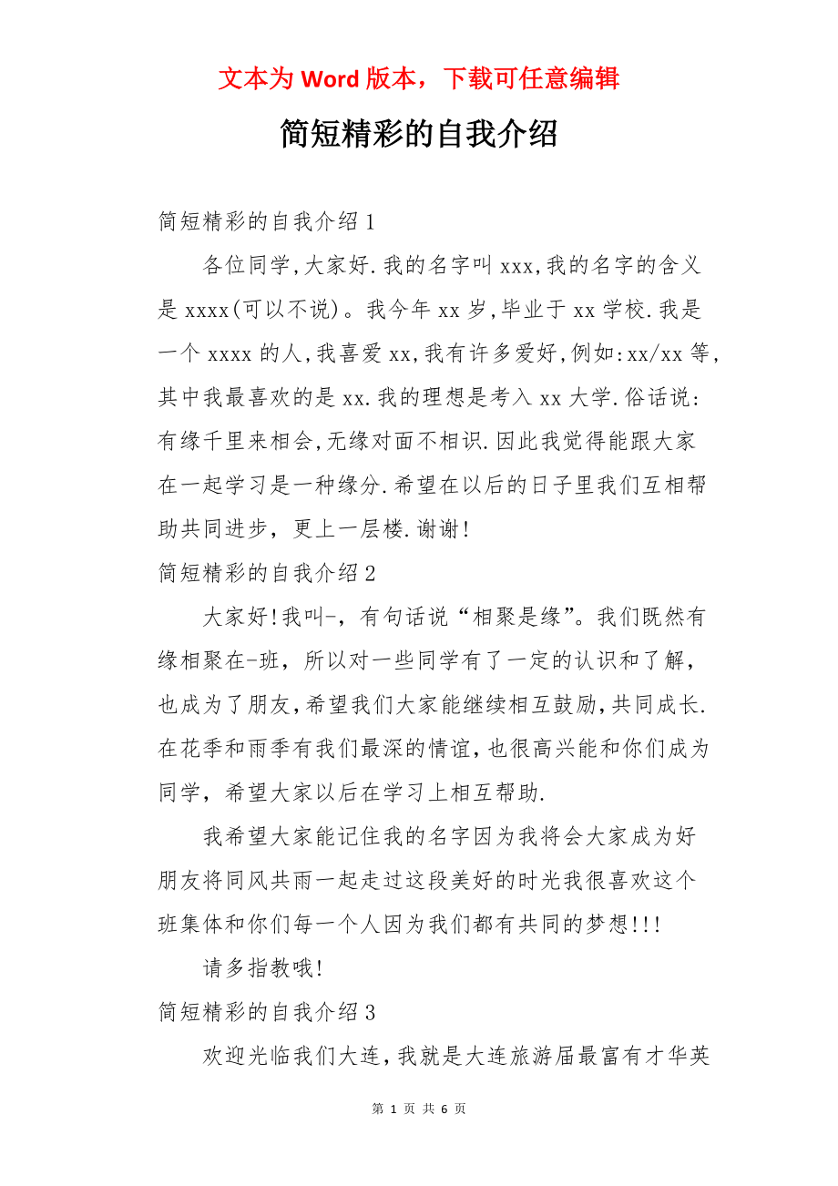 简短精彩的自我介绍.docx_第1页