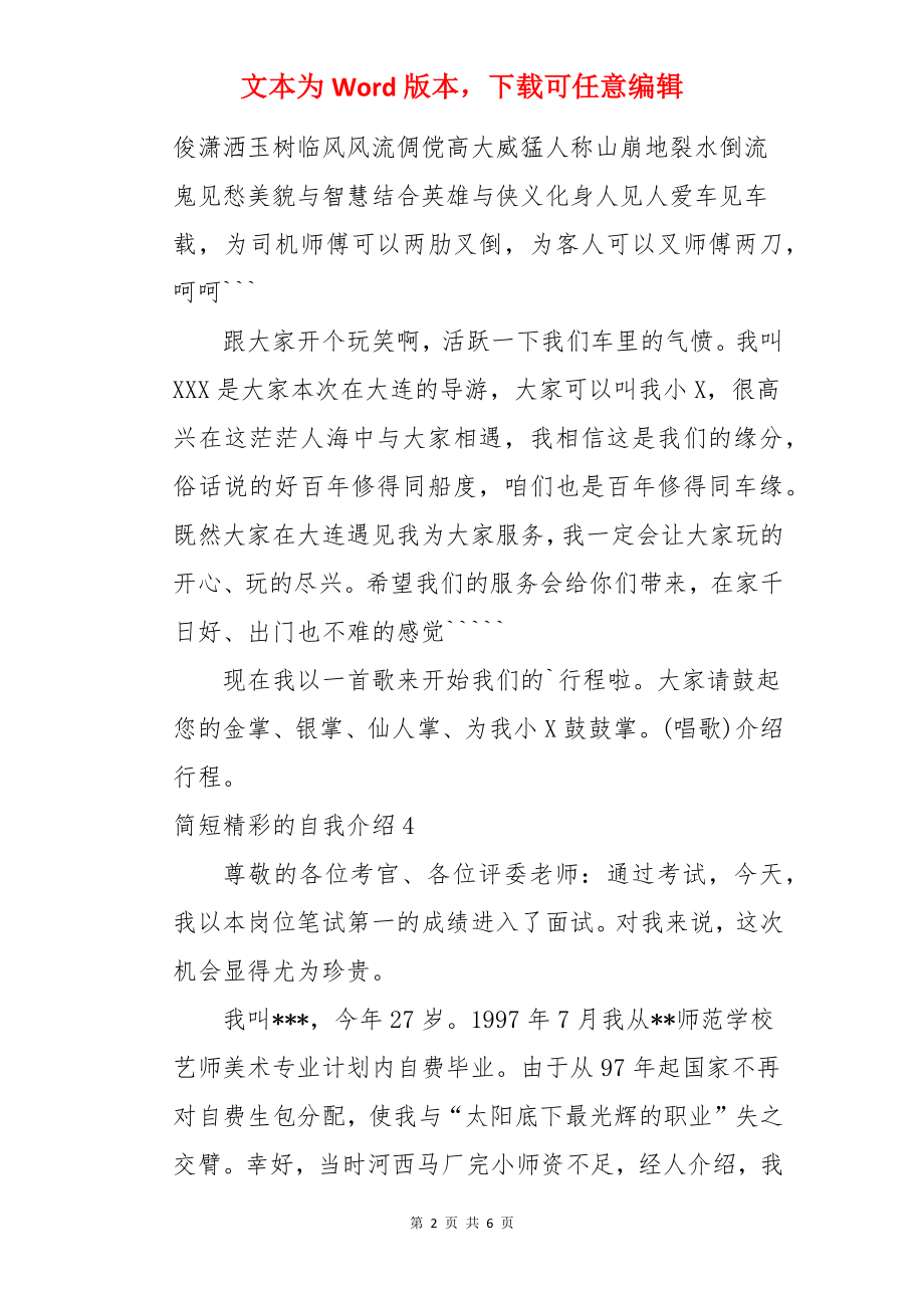 简短精彩的自我介绍.docx_第2页