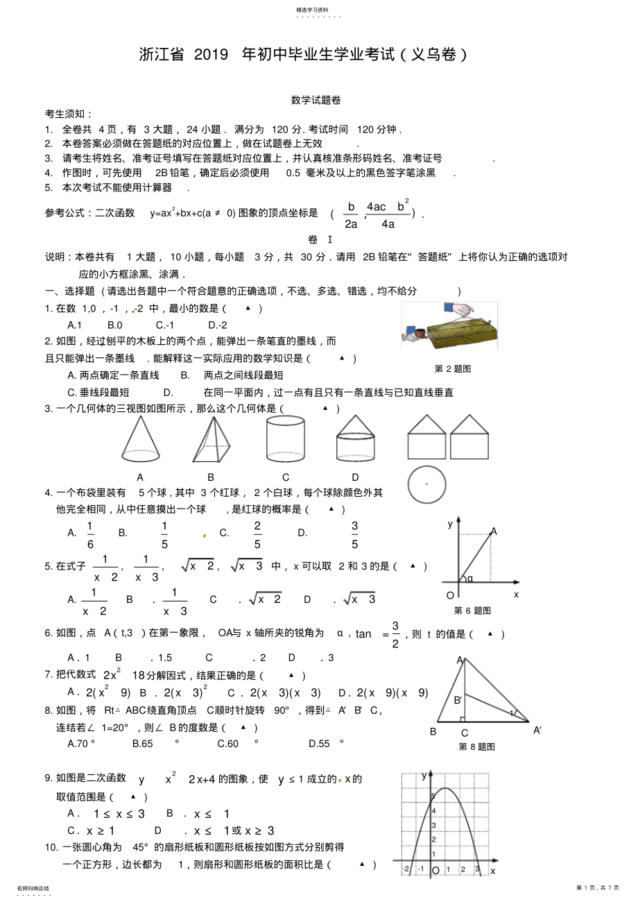 2022年浙江省义乌市2021年中考数学试题及答案【word版】 .pdf_第1页