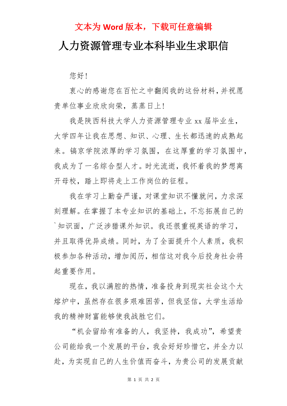 人力资源管理专业本科毕业生求职信.docx_第1页