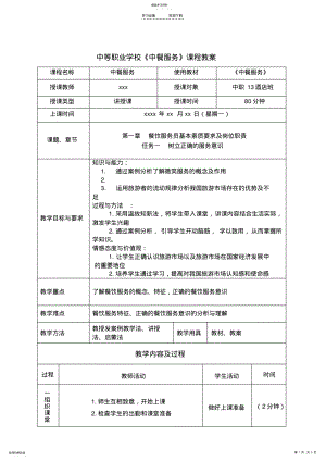 2022年中等职业学校《中餐服务》课程教案 .pdf