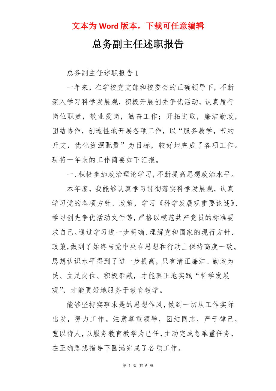 总务副主任述职报告.docx_第1页