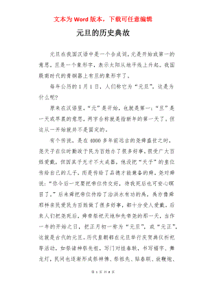 元旦的历史典故.docx