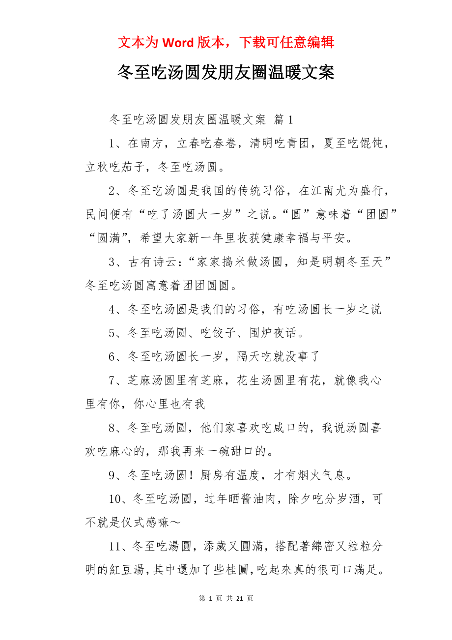 冬至吃汤圆发朋友圈温暖文案.docx_第1页