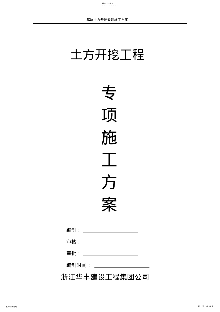 2022年深基坑开挖施工方案 .pdf_第1页