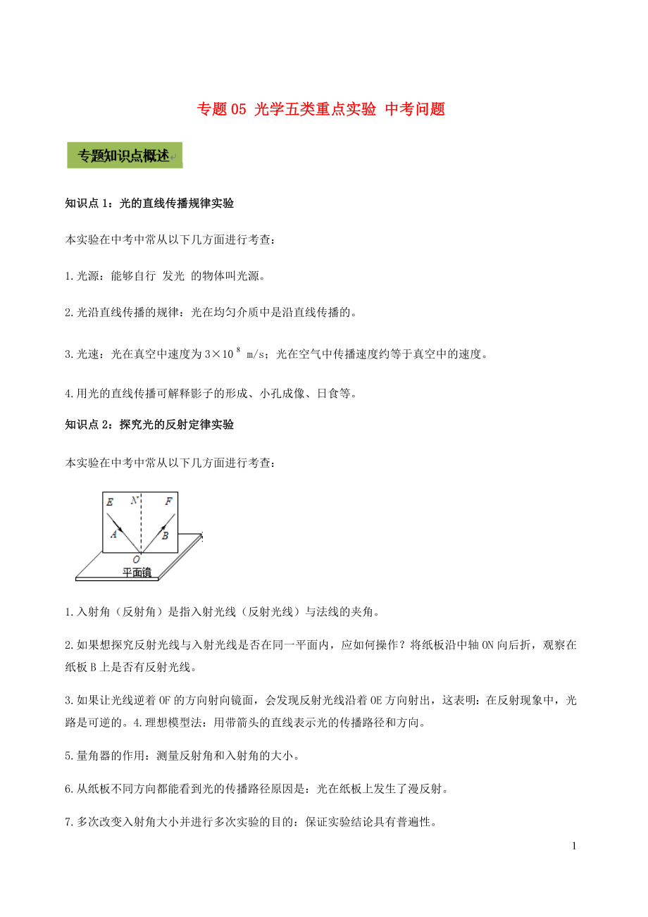 2021年中考物理37个重点专题高分三步曲专题05光学五类重点实验中考问题含解析.docx_第1页