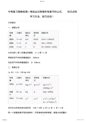 2022年中考复习策略梳理—考前必过物理所有章节的公式、知识点和学习方法、技巧总结!.. .pdf