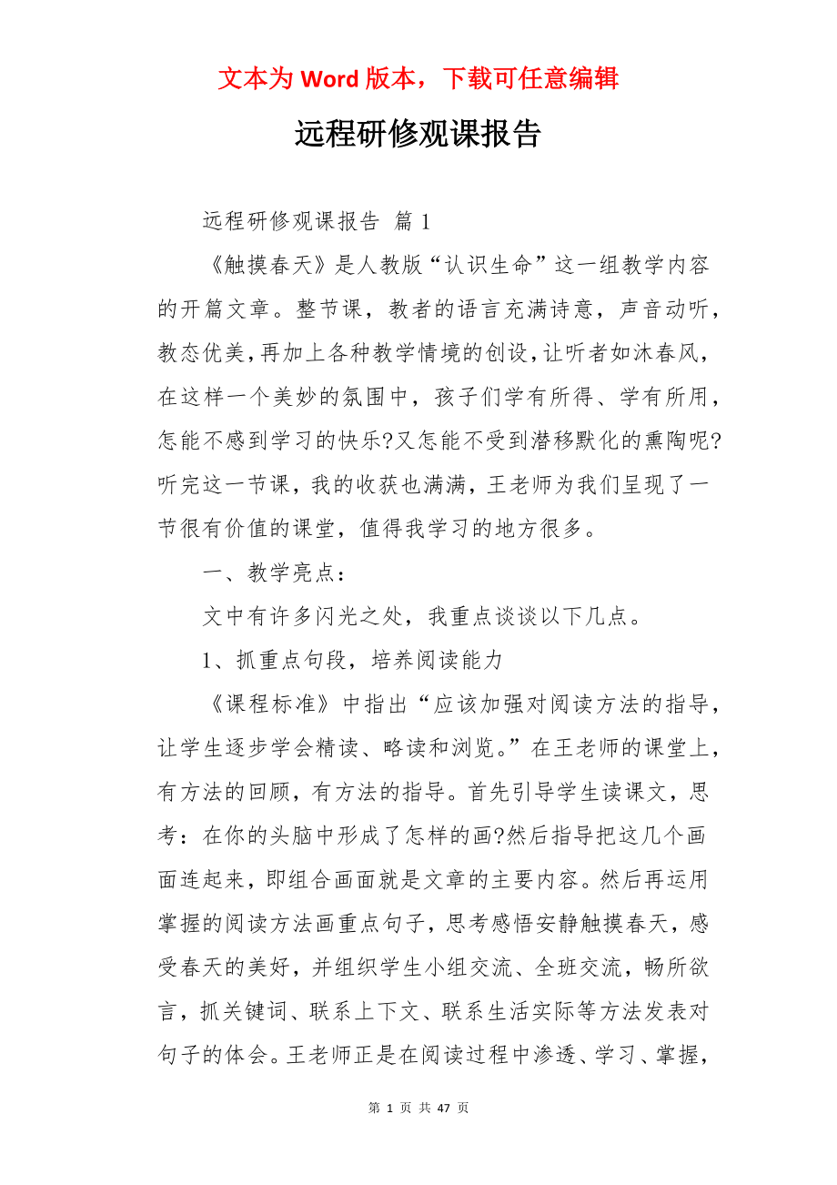 远程研修观课报告.docx_第1页