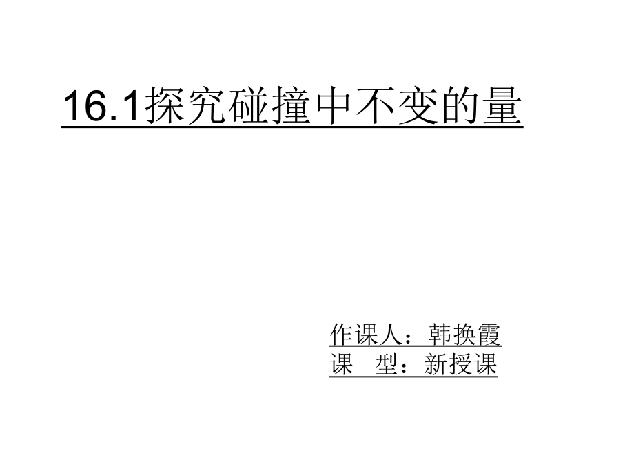 探究碰撞中的不变量ppt课件.ppt_第1页