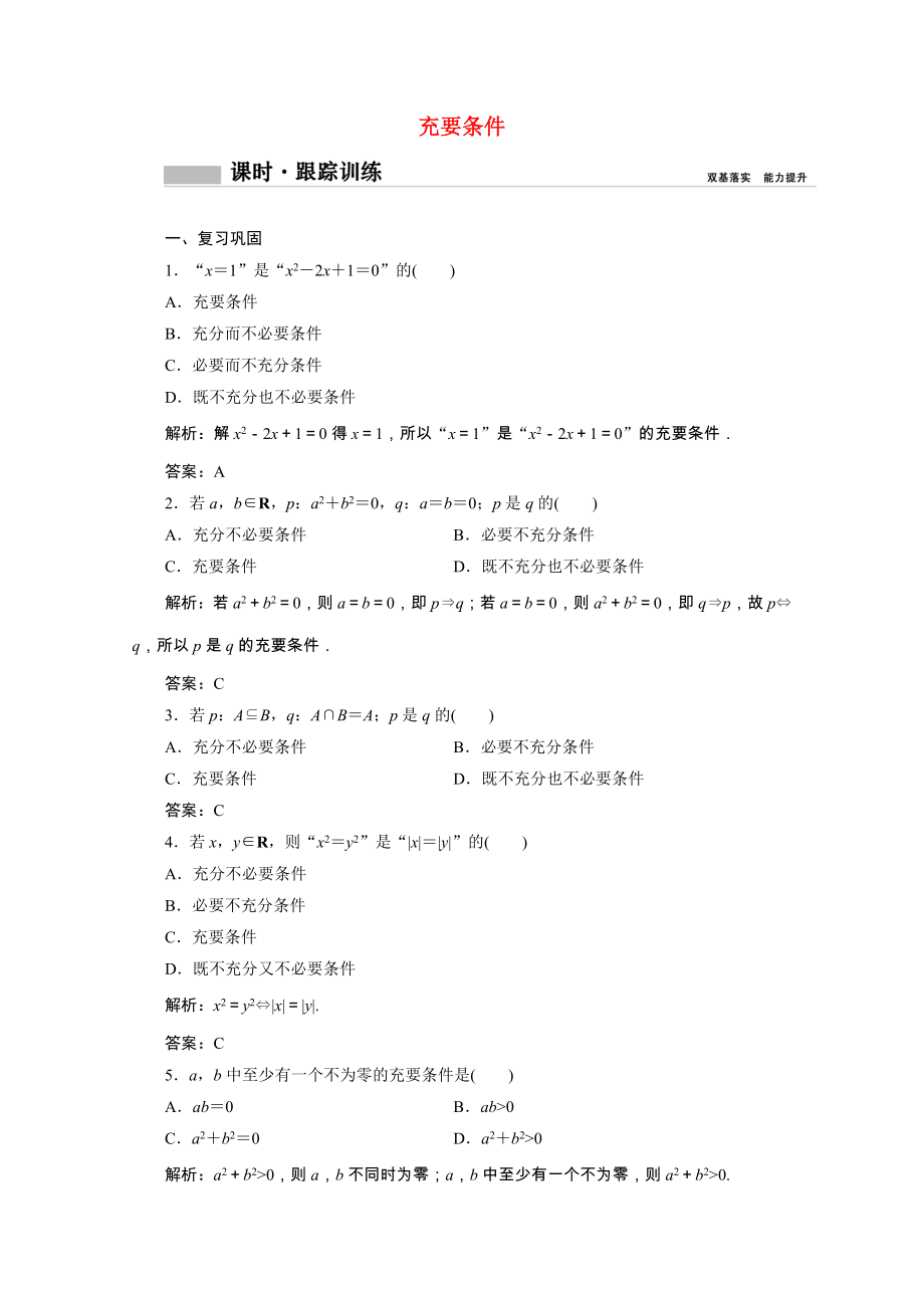 2021_2021学年新教材高中数学第一章集合与常用逻辑用语1.4.2充要条件课时跟踪训练含解析新人教A版必修第一册.doc_第1页