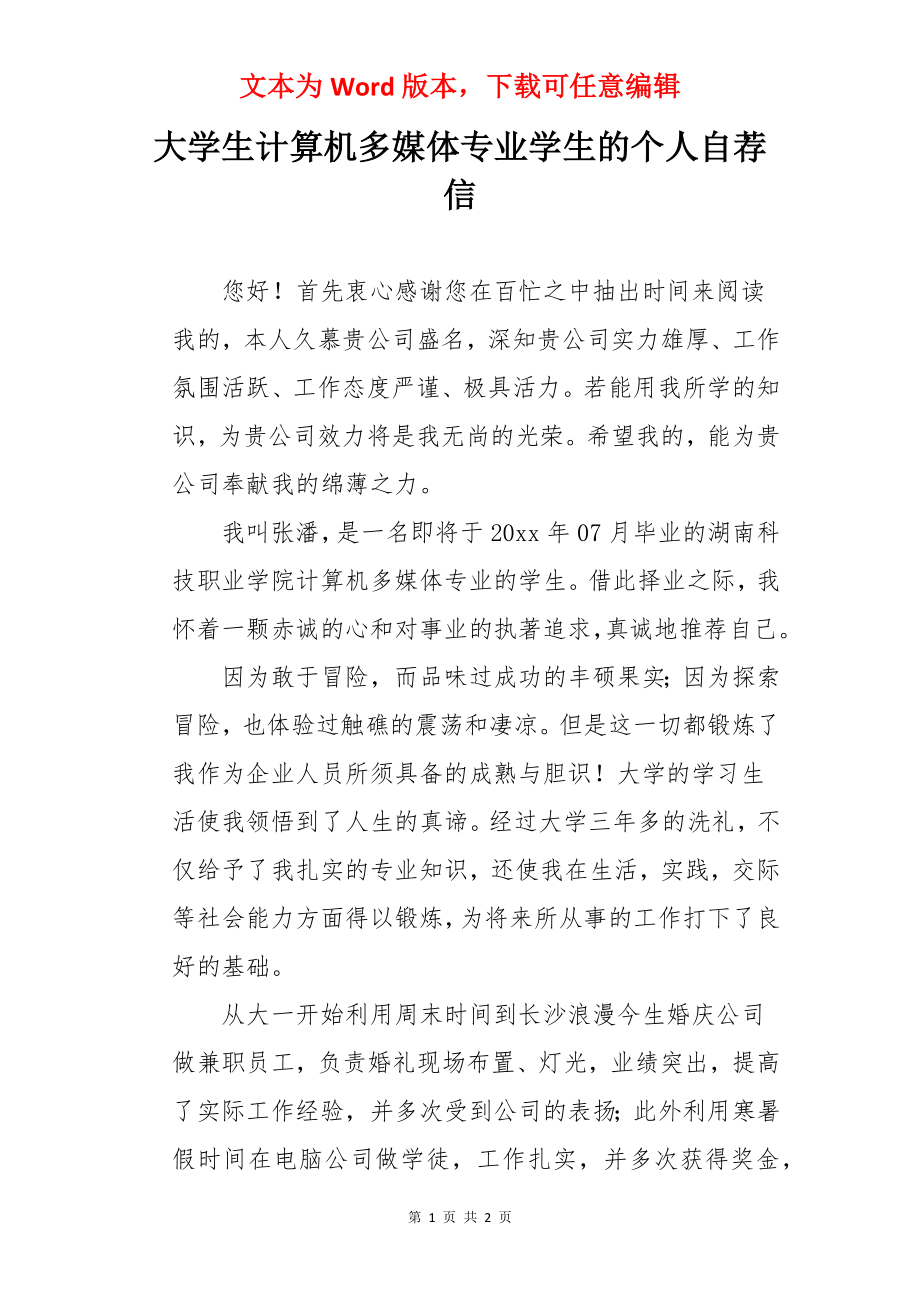 大学生计算机多媒体专业学生的个人自荐信.docx_第1页