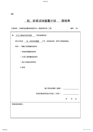 2022年混凝土试块留置计划 .pdf