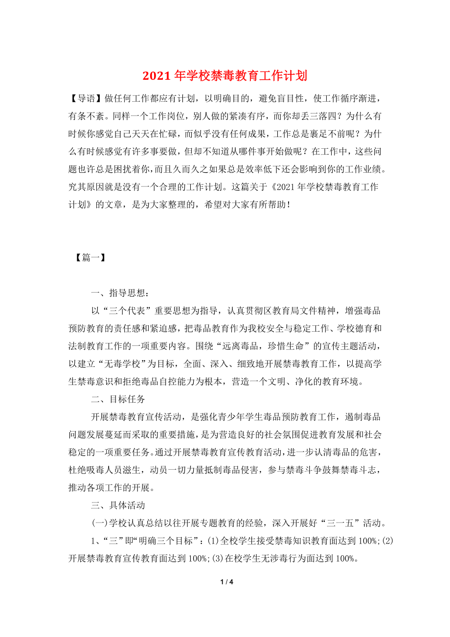 2021年学校禁毒教育工作计划.doc_第1页