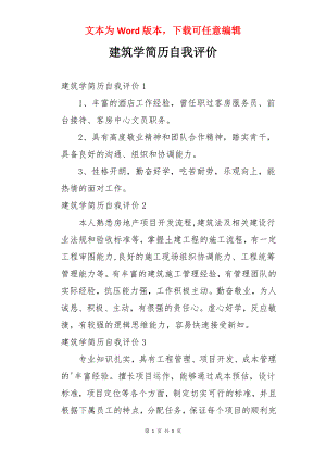 建筑学简历自我评价.docx