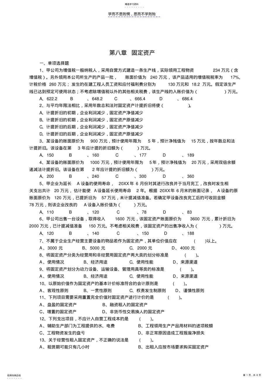 2022年中级财务会计第八章固定资产练习题 .pdf_第1页