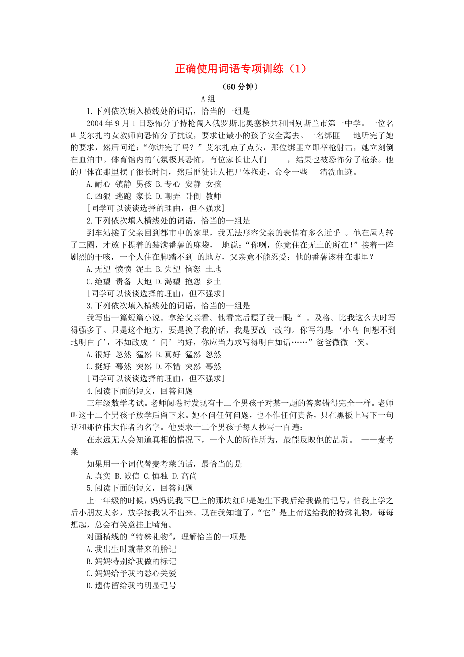 2021届高考语文一轮复习正确使用词语专项训练1新人教版.doc_第1页