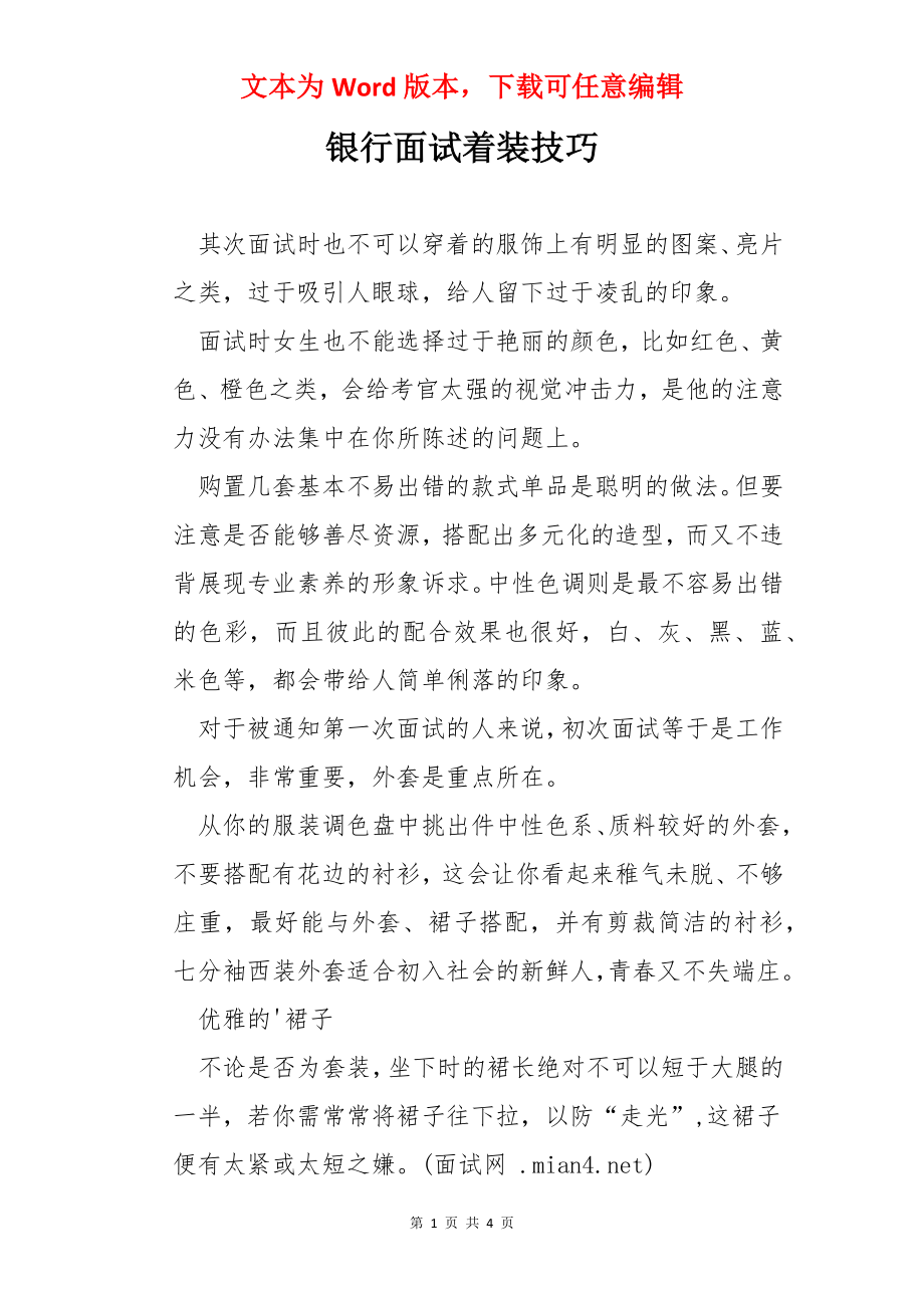 银行面试着装技巧.docx_第1页