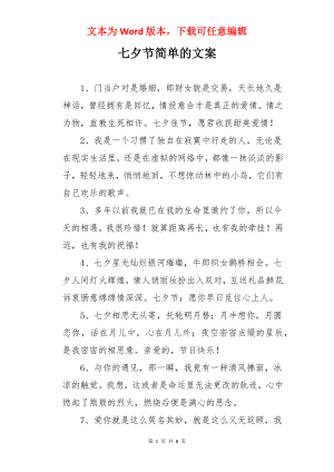 七夕节简单的文案.docx